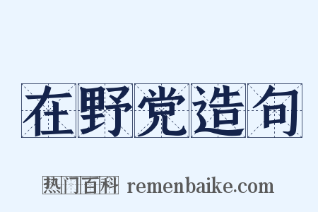 在野党造句是什么意思的图片